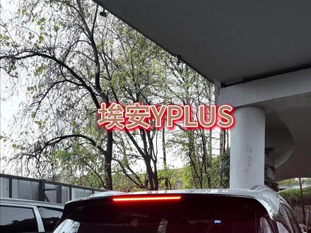 3月5日 高清埃安Y PLUS360全景#埃安yplus #360全景影像 #车安泊360全景影像