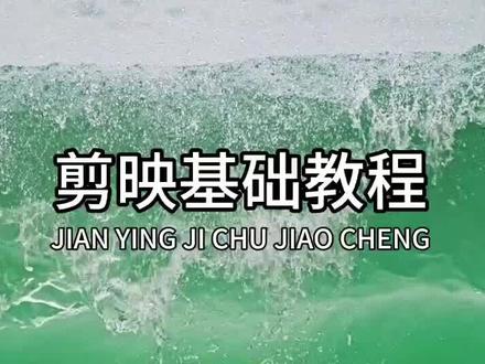 视频练习剪辑第十一期:蒙版+特效
教你制作中间彩色两边模糊效果#剪映视频制作 #剪映基础入门教程 #剪映教学 #抖音剪辑视频教程 #手机如何剪视频