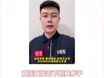 康溪盛世500万,决战莫干山。华彩台球世界公开赛,你最看好谁夺冠?是准神郑宇伯?斯诺克标志性人物奥沙利文?还是刚刚进入康溪盛世大家庭的张堃鹏?#台球 #康溪盛世 #郑宇伯 #奥沙利文 #张堃鹏