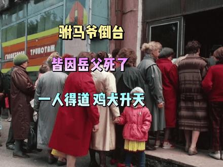 驸马倒台,就因为岳父死了。