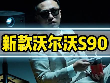 新款沃尔沃S90到底有哪些升级?#沃尔沃S90 #以专业致敬专业