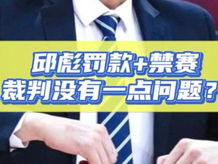 邱彪罚款+禁赛,裁判没有一点问题?#邱彪主教练 #山东高速男篮 #邱彪禁赛 #篮球需要沉淀 #抖音生活观察计划