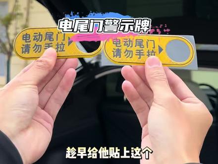 特斯拉电动尾门警示贴,避免亲戚朋友手拉电尾门关闭至损坏,每位特斯拉车主都应该贴上,保护我们的电动尾门!#特斯拉 #特斯拉车主 #特斯拉modely#特斯拉model3 #modely