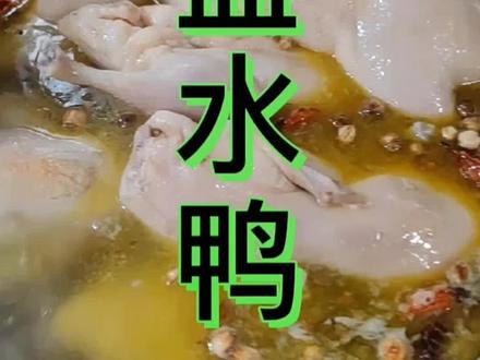 盐水鸭制作
水50斤,盐两包,白糖半斤,白醋少许,白酒少许,花椒少许,黄栀子少许,白芷少许,白扣少许,良姜少许,葱姜少许,鸡油少许。