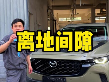 今天给大家测量一下马自达CX-50的离地间隙!#东子SKS