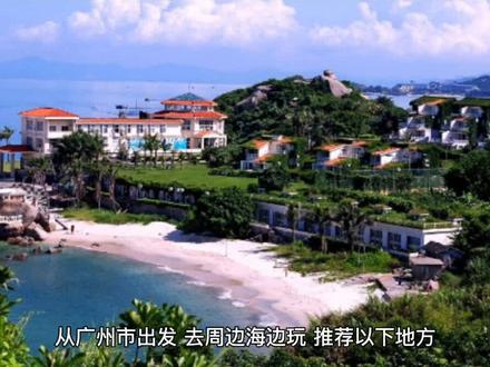从广州出发,去周边的海边玩,有什么推荐?