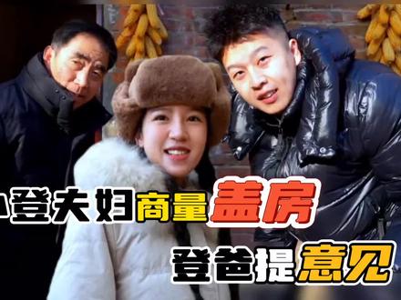 麦小登一家商量盖新中式小院 登爸提出意见 小登这个决定对了 #麦小登