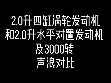 2.0升四缸涡轮发动机和2.0升水平对置发动机 及3000转 声浪对比#dou是好车 #改装车文化 #男人的梦想