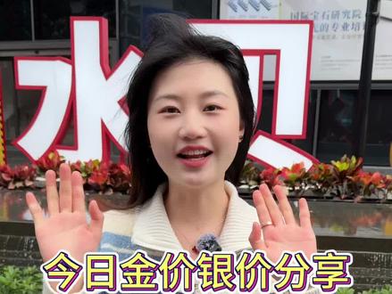 今日金价银价分享#金价今日多少一克 #银价多少一克