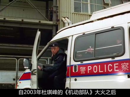 《机动部队之人性》完整版,时长七分五十一秒. #经典香港电影 #杜琪峰 #抖音二创激励计划