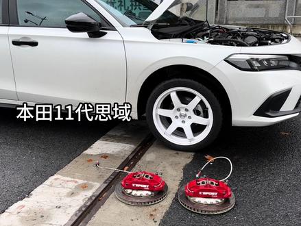 本田11代思域两厢新车才跑400公里
就要给刹车换掉 真应了那句话
《本田不改不如 推下海》
本田11代思域改装刹车卡钳
TT5440 345刹车盘#本田思域 #本田11代思域 #刹车卡钳 #ttsport #专业的事交给专业的人来做更靠谱