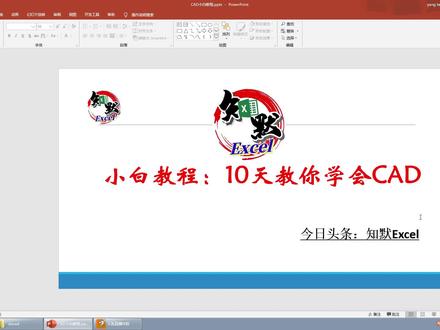 嘿~小白教程:10分钟让你认识CAD,了解CAD,你信不信?