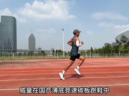 不止鞋面的升级,炽速1.5体验分享
#威量炽速 #年轻就要全力以赴 #体测 #体育生 #跑步时的一股暖流