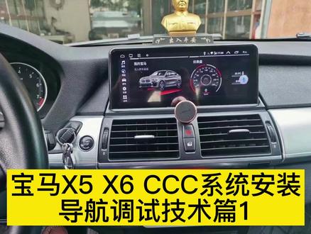 宝马X5 X6 CCC系统安装大屏导航原车分辨率设置技术篇1#宝马X5 #宝马x5改装 #宝马X6 #宝马x6改装 #宝马导航 #宝马导航升级 #宝马导航系统如何才好用 #宝马导航维修 #宝马导航黑屏