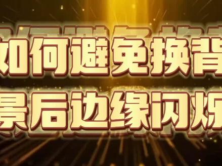 视频抠像你会吗?手把手教你,避免抠像后人物边缘一闪一闪@ #自媒体 #视频剪辑 #干货分享 #经验分享