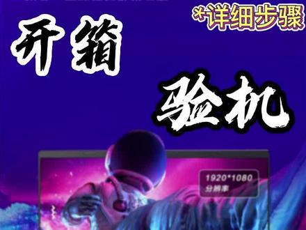 如何查看是新机和自己的详细配置#电脑知识 #笔记本验机教程@抖音小助手