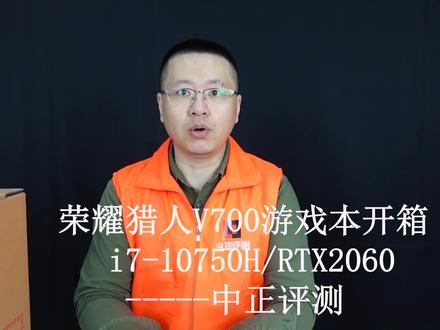 中正评测:7999元,荣耀猎人V700游戏本开箱,i7-10750H/RTX2060