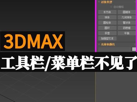 当3DMAX不懂事儿,工具栏/菜单栏不见了?莫慌,教你把它揪出来。#3dmax建模 #效果图表现 #室内设计 #建模 #3DMAX疑难杂症