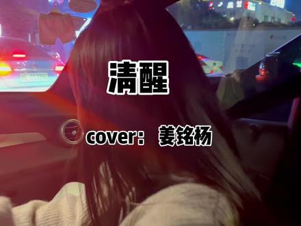 “如果你真的足够清醒,那么你便不再痛苦”#清醒姜铭杨