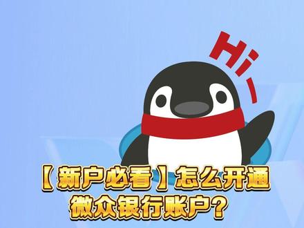 怎么开通微众银行账户?还能定制专属卡号哦@微众银行App #微众银行财富 +#开户 #教程