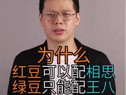 红豆最相思,绿豆配王八。