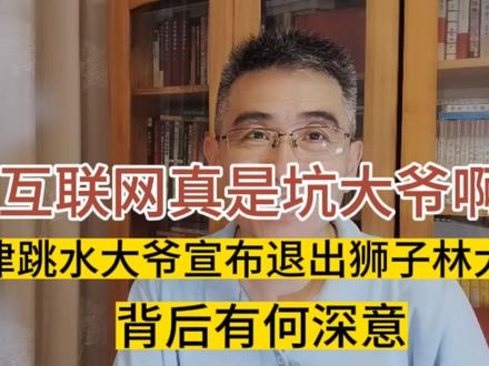 天津跳水大爷被迫退出狮子林大桥,互联网真是坑大爷啊 #天津跳水大爷不跳了 #即时评议 #口播视频