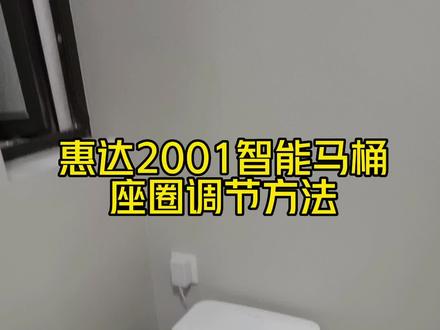 轻智能马桶座圈温度调节方式
#马桶 #坐便器 #同城装修的朋友看过来