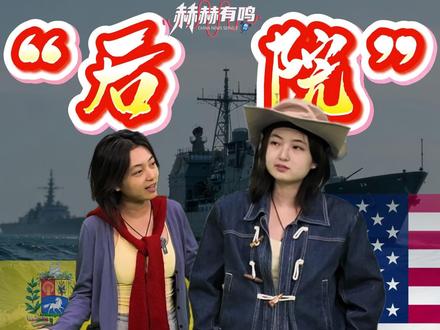 【西半球有战事?#2分钟看懂为什么是委内瑞拉 】#美国对委内瑞拉打的什么牌 #赫赫有鸣 #媒体精选计划