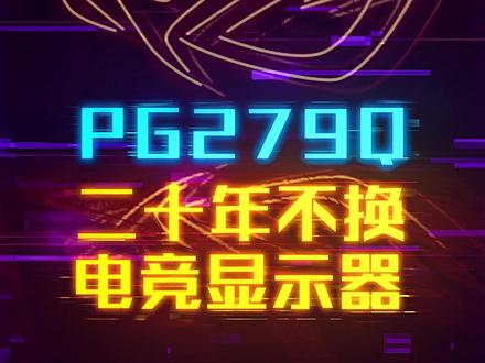 华硕 PG279Q一款20年不用换的显示器 #轻知识计划 #这个视频有点长