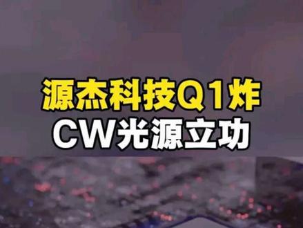 源杰科技Q1炸CW光源立功 #源杰科技 #一季报 #涨知识