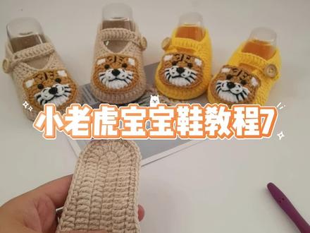 小老虎宝宝鞋教程7#我的手工作品 #宝宝鞋子视频