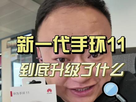 新品华为手环11到底提升了哪些 一条视频说清楚#华为手环11 #手环 #鸿蒙越用越香