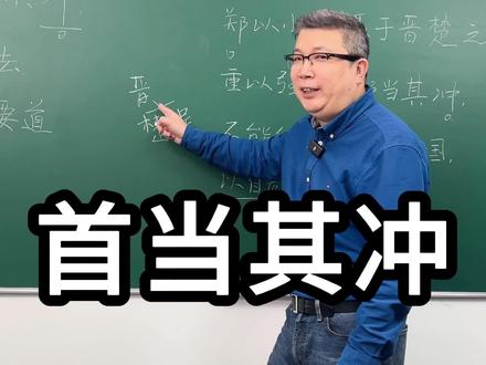 成语首当其冲的“冲”是什么意思呢?你知道它的正确用法吗? #成语 #文言文 #小学语文 #初中语文 #中考语文