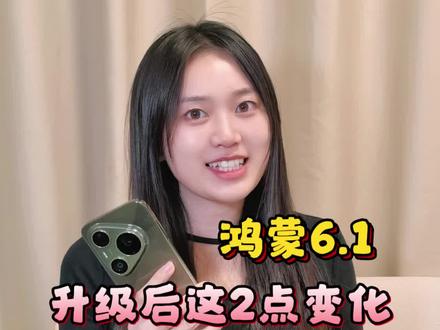 升级后这2点变化,细节又实用爱了! #鸿蒙6.1 #HarmonyOS心动日常 #防窥保护 #华为手机小技巧 #有问题找小艺@DOU+上热门