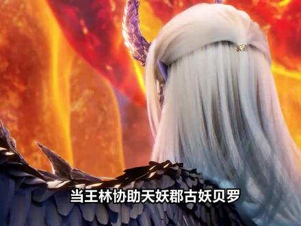 难怪古妖贝罗吞噬火妖郡的古妖剩下七个也不联合反击,原来他们有这些顾虑!#仙逆 #古妖贝罗 #火妖郡