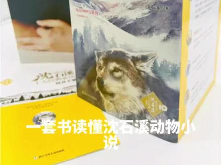 中国动物小说大王沈石溪亲自给小学生挑选的十部经典作品 ,#图文来了 #书籍推荐 #抖音好物年货节 #读书 #绘本推荐 你家孩子读过几本?