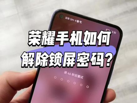 #锁屏密码 #华为荣耀 #西安上门回收手机 荣耀手机忘记屏幕密码怎么办 十秒钟破解