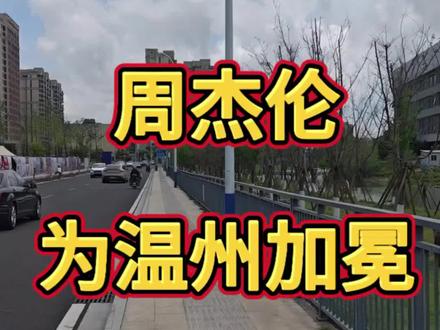 温州一不小心火了 已成全国地级市顶流#温州 #周杰伦 #城市建设 #最具幸福感城市 #蜗牛