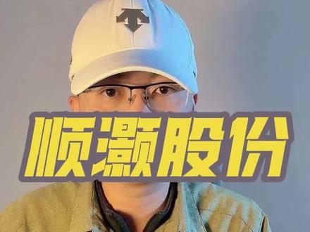 第 10 集:顺灏股份拆解!#顺灏股份 #商业航天 #包装材料 #商业案例 #企业分析 特别说明:视频仅聚焦于公司业务、商业模式、行业趋势探讨,基于公开信息做理性分析。不涉及任何市场操作建议,不构成任何投资决策依据!