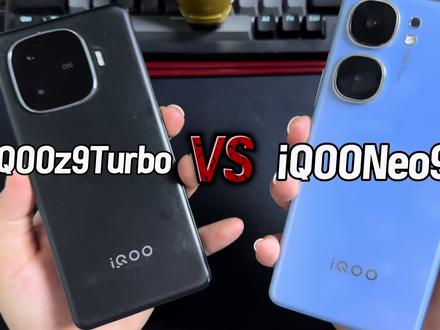 谁更强?iQOOz9Turbo对比iQOONeo9 #iqoo #iQOONeo9 #iqooz9turbo #拍机堂淘机