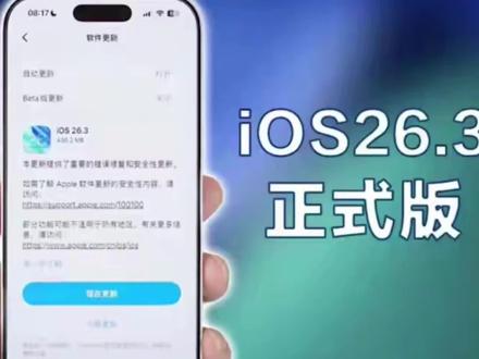 iOS26.3正式版杀疯了!杀后台、续航、5G全优化,不升级血亏 #ios26.3 #数码科技 #iphone更新 #苹果系统更新 #上热门