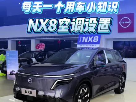 每天一个用车小知识-东风日产NX8空调设置#大大大五座智慧舒享SUV #合资大厂品质更安心 #人人人看大大大NX8