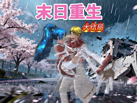 末日重生(大结局) #233乐园 #樱花校园模拟器 #樱校拍剧