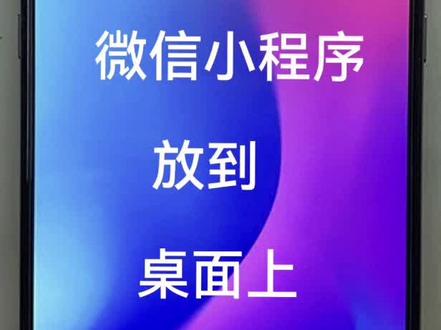 如何把微信小程序放到桌面上?#微信小程序 #老人玩手机 #手机使用技巧