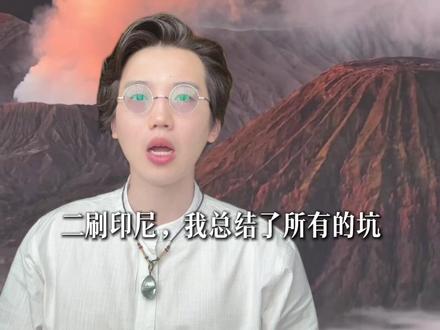 印尼整体攻略,不讲废话!帮你避掉所有的坑 重点:
1、印尼ATM大部分单次限取450民币,每笔手续费17块钱,叠加收取!最好国内提前换汇;
2、火山行程真相,不管你住在哪里,Bromo/Ijen/Sewu三连玩=连续3天通宵!
体力有限选Bromo(吉普车直达+骑马省力,安全性高)Ijen蓝火需徒步1hr悬崖无护栏,且为人工点燃,Sewu瀑布景观性不及国内黄果树。
3、佩尼达岛致命误区:当日往返巴厘岛需要4小时路程+仅5小时游玩!正确操作:提前1晚住岛上,早晨错峰玩东线(钻石海滩),下午去西线(精灵坠崖),完美避开人流&逆光
建议泗水机场入境,一路从东往西玩。先火山、再海豚、再小岛,最后是巴厘岛放松休闲,行程越来越轻松。
爪哇岛必玩TOP3:Bromo火山,Ijen火山,Sewu瀑布,但是这几个地方交通很麻烦,单次5-7小时路程,从我个人的角度看,Ijen火山的道路很危险,没有防护栏,爬山要一个小时,而且蓝火还是人工点燃的,Sewu瀑布我感觉比不上国内的黄果树瀑布,反而是bromo火山基建最成熟,吉普车可以开到观景台山顶,去火山口的时候也可以骑马,整体是比较安全和轻松的,大家去之前最好还是多搜一下。
玩完爪哇岛的这三个景点后就可以从ijen火山旁边的外南梦码头坐船到巴厘岛,从巴厘岛码头开车一个多小时到罗威纳,住一晚第二天早起去看海豚,不然凌晨两点就要出发,很折腾。
罗威纳玩完后就可以直接南下去蓝梦岛和佩尼达岛了,蓝梦岛可以报一个一日团,结束让导游把你送到黄桥码头,坐船15分钟到佩尼达岛,提前一天晚上住在佩尼达,这样第二天早晨当99%的游客还在巴厘岛码头等船的时候你已经开始悠闲的玩了,佩尼达岛分东西环线,巴厘岛出发的一日游基本都是只玩西线,东线时间来不急,上午的时候西线人也会非常多,但是你可以上午先玩东线,下午再去西线,完美避开人流和逆光。
佩尼达玩完后四点半之前司机会送你到码头,坐四点半的最后一艘快艇回巴厘岛即可,然后就开始在巴厘岛市区的文艺之旅了,圣泉寺、梯田、乌布皇宫、集市往3折砍,玩完继续往南:海神庙、数字游民大本营苍古、水明漾逛街,库塔冲浪,情人崖滑翔伞、看寺庙火舞,这部分的详细攻略有很多我就不赘述了,最后回国前去机场附近的 Grandlucky 超市买特产,方便便宜还好逛。
#印尼 #巴厘岛 #旅行推荐官#迷走神经 #温致VNS安睡仪