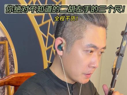 用科学的方法定位二胡左手的位置!全程干货 建议收藏! 用科学的方法定位二胡左手的位置!全程干货 建议收藏!#二胡 #二胡教学 #单丹峰