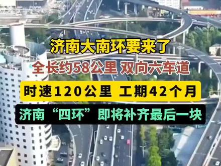 济南大南环要来了,“四环”即将补齐最后一块#济南大南环