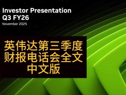 英伟达 FY26第三季度财报电话会全文