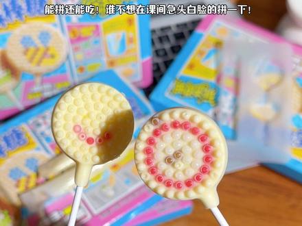 能吃又能玩的拼豆糖,配有的工具也好齐全,拼完吃掉也太有意思了!#拼豆糖 #棒棒糖 #网红糖果