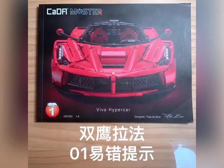 双鹰拉法LaFerrari(说明书系列)注意事项解读 #国产积木推荐 #乐高moc #潮玩 #潮流玩具 #沉浸式拼积木